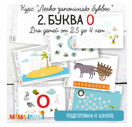 Легко запоминаю буквы. Буква О - Mama-print (2018)_0.png